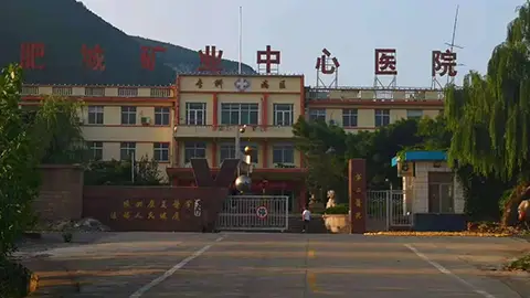 肥城矿业中心医院